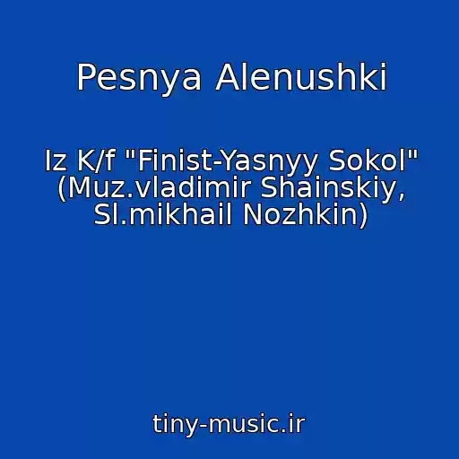 کاور آهنگ Pesnya Alenushki از Iz K/f "Finist-Yasnyy Sokol" (Muz.vladimir Shainskiy, Sl.mikhail Nozhkin)