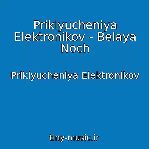 کاور آهنگ Priklyucheniya Elektronikov - Belaya Noch از Priklyucheniya Elektronikov