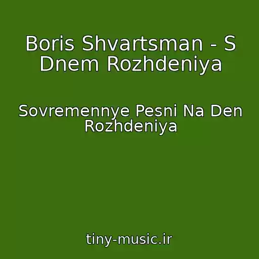 کاور آهنگ Boris Shvartsman - S Dnem Rozhdeniya از Sovremennye Pesni Na Den Rozhdeniya