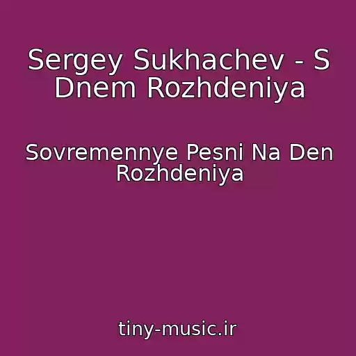 کاور آهنگ Sergey Sukhachev - S Dnem Rozhdeniya از Sovremennye Pesni Na Den Rozhdeniya