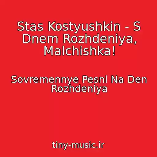 کاور آهنگ Stas Kostyushkin - S Dnem Rozhdeniya, Malchishka! از Sovremennye Pesni Na Den Rozhdeniya