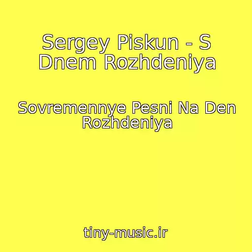 کاور آهنگ Sergey Piskun - S Dnem Rozhdeniya از Sovremennye Pesni Na Den Rozhdeniya