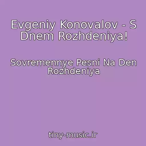 کاور آهنگ Evgeniy Konovalov - S Dnem Rozhdeniya! از Sovremennye Pesni Na Den Rozhdeniya
