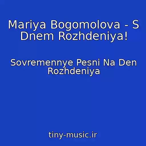 کاور آهنگ Mariya Bogomolova - S Dnem Rozhdeniya! از Sovremennye Pesni Na Den Rozhdeniya