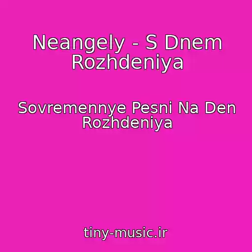 کاور آهنگ Neangely - S Dnem Rozhdeniya از Sovremennye Pesni Na Den Rozhdeniya