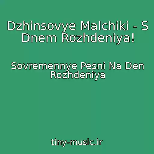 کاور آهنگ Dzhinsovye Malchiki - S Dnem Rozhdeniya! از Sovremennye Pesni Na Den Rozhdeniya