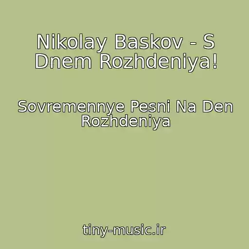 کاور آهنگ Nikolay Baskov - S Dnem Rozhdeniya! از Sovremennye Pesni Na Den Rozhdeniya