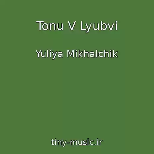 کاور آهنگ Tonu V Lyubvi از Yuliya Mikhalchik