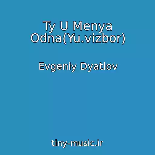کاور آهنگ Ty U Menya Odna(Yu.vizbor) از Evgeniy Dyatlov
