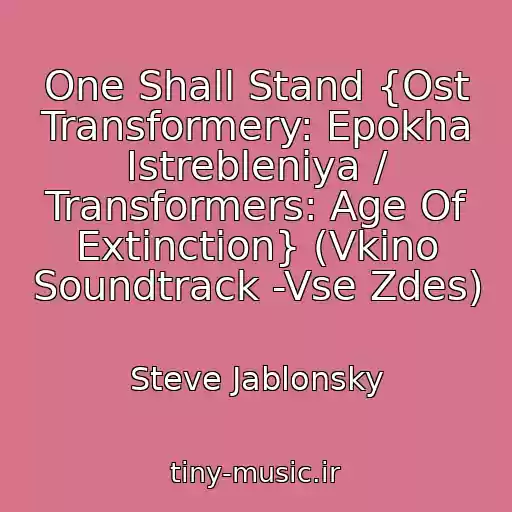 کاور آهنگ One Shall Stand {Ost Transformery: Epokha Istrebleniya / Transformers: Age Of Extinction} (Vkino Soundtrack -Vse Zdes) از Steve Jablonsky