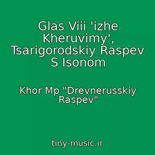 کاور آهنگ Glas Viii 'izhe Kheruvimy', Tsarigorodskiy Raspev S Isonom از Khor Mp "Drevnerusskiy Raspev"