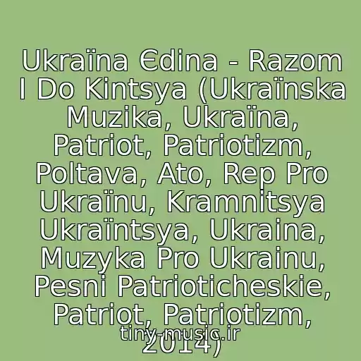 کاور آهنگ Ukraїna Єdina - Razom І Do Kіntsya (Ukraїnska Muzika, Ukraїna, Patrіot, Patrіotizm, Poltava, Ato, Rep Pro Ukraїnu, Kramnitsya Ukraїntsya, Ukraina, Muzyka Pro Ukrainu, Pesni Patrioticheskie, Patriot, Patriotizm, 2014) از Mark Snow