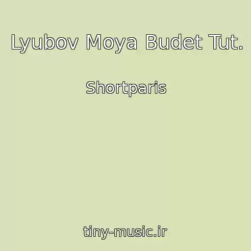 کاور آهنگ Lyubov Moya Budet Tut. از Shortparis