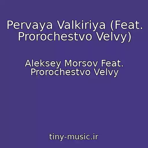 کاور آهنگ Pervaya Valkiriya (Feat. Prorochestvo Velvy) از Aleksey Morsov Feat. Prorochestvo Velvy