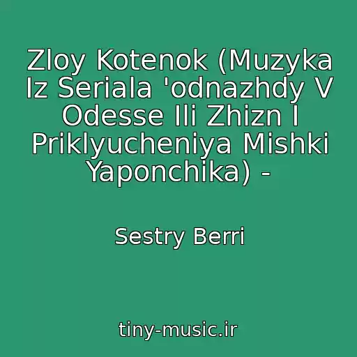 کاور آهنگ Zloy Kotenok (Muzyka Iz Seriala 'odnazhdy V Odesse Ili Zhizn I Priklyucheniya Mishki Yaponchika) - از Sestry Berri