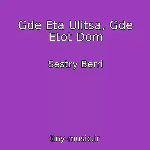کاور آهنگ Gde Eta Ulitsa, Gde Etot Dom از Sestry Berri
