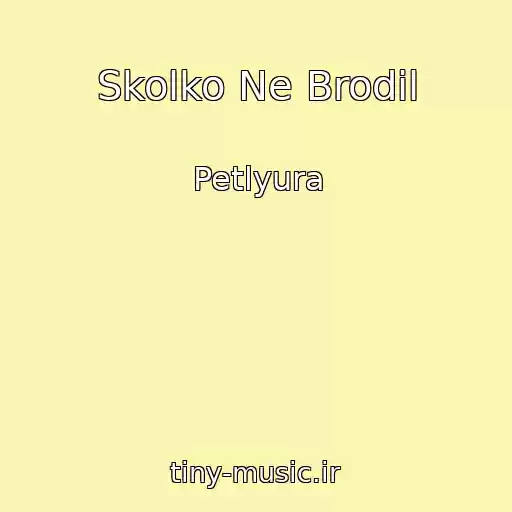 کاور آهنگ Skolko Ne Brodil از Petlyura