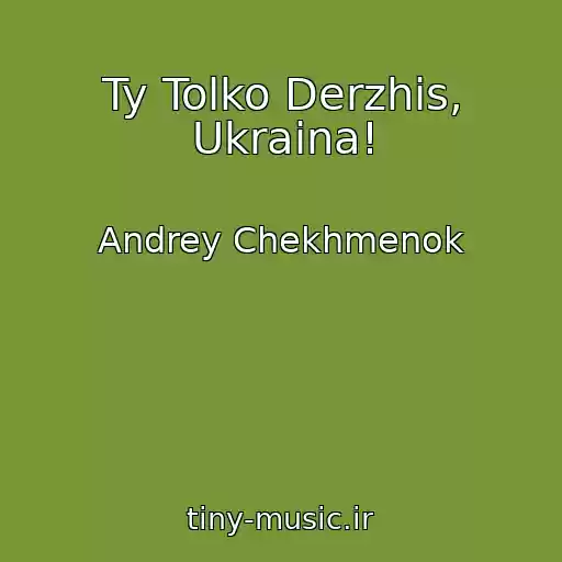 کاور آهنگ Ty Tolko Derzhis, Ukraina! از Andrey Chekhmenok