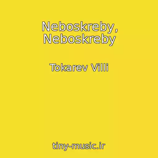 کاور آهنگ Neboskreby, Neboskreby از Tokarev Villi