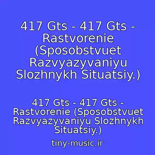 کاور آهنگ 417 Gts - 417 Gts - Rastvorenie (Sposobstvuet Razvyazyvaniyu Slozhnykh Situatsiy.) از 417 Gts - 417 Gts - Rastvorenie (Sposobstvuet Razvyazyvaniyu Slozhnykh Situatsiy.)