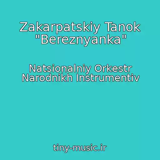 کاور آهنگ Zakarpatskiy Tanok "Bereznyanka" از Natsіonalniy Orkestr Narodnikh Іnstrumentіv