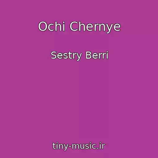 کاور آهنگ Ochi Chernye از Sestry Berri