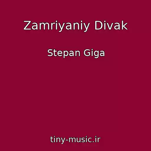 کاور آهنگ Zamrіyaniy Divak از Stepan Gіga