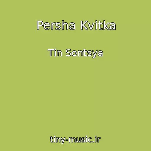 کاور آهنگ Persha Kvіtka از Tіn Sontsya
