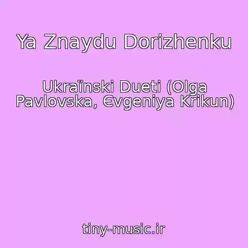 کاور آهنگ Ya Znaydu Dorіzhenku از Ukraїnskі Dueti (Olga Pavlovska, Єvgenіya Krikun)