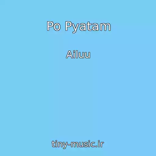 کاور آهنگ Po Pyatam از Ailuu