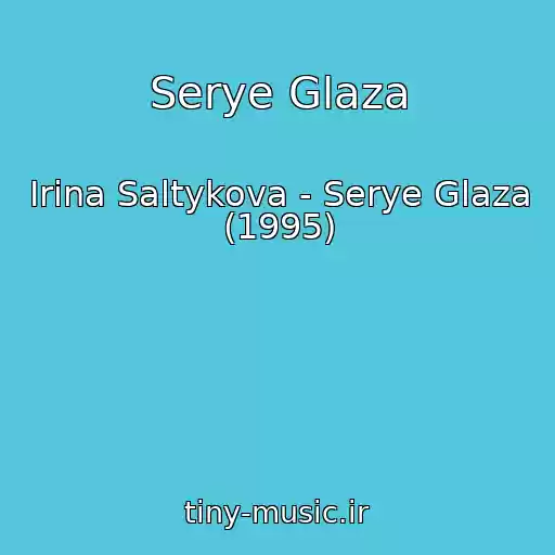 کاور آهنگ Serye Glaza از Irina Saltykova - Serye Glaza (1995)