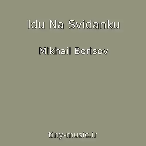 کاور آهنگ Idu Na Svidanku از Mikhail Borisov