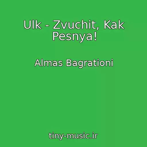 کاور آهنگ Ulk - Zvuchit, Kak Pesnya! از Almas Bagrationi