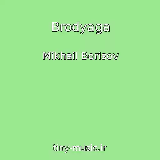 کاور آهنگ Brodyaga از Mikhail Borisov