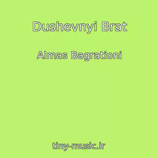 کاور آهنگ Dushevnyi Brat از Almas Bagrationi