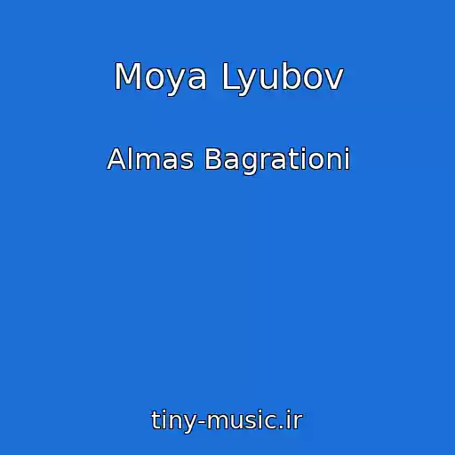 کاور آهنگ Moya Lyubov از Almas Bagrationi