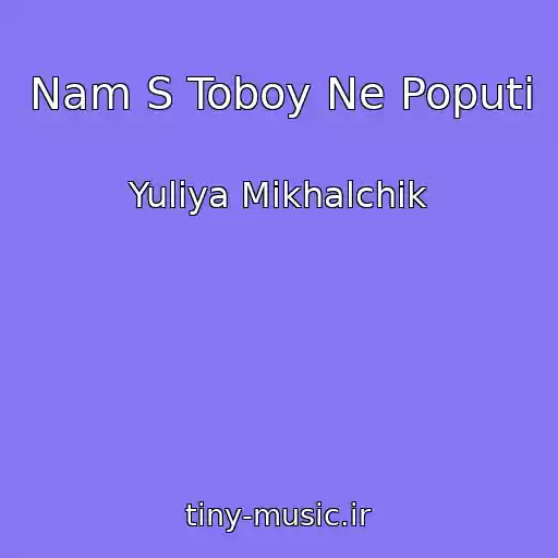کاور آهنگ Nam S Toboy Ne Poputi از Yuliya Mikhalchik