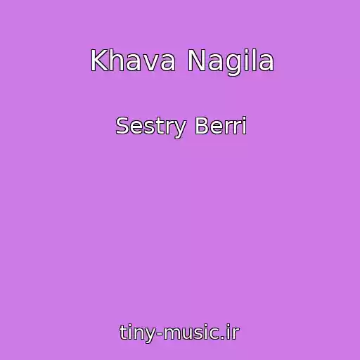 کاور آهنگ Khava Nagila از Sestry Berri
