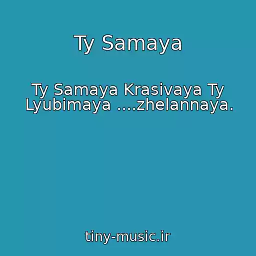 کاور آهنگ Ty Samaya از Ty Samaya Krasivaya Ty Lyubimaya ....zhelannaya.