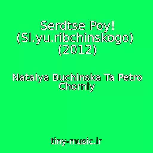 کاور آهنگ Serdtse Poy! (Sl.yu.ribchinskogo)  (2012) از Natalya Buchinska Ta Petro Chorniy