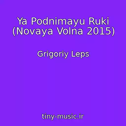 کاور آهنگ Ya Podnimayu Ruki (Novaya Volna 2015) از Grigoriy Leps