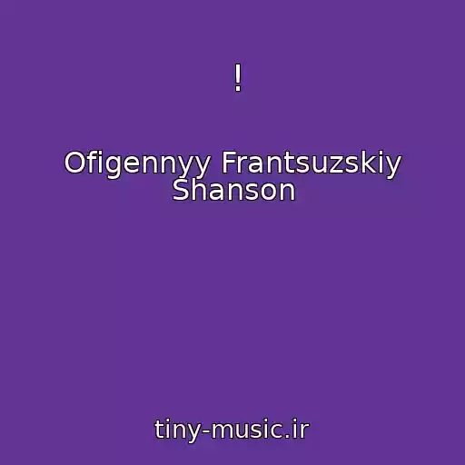 کاور آهنگ ! از Ofigennyy Frantsuzskiy Shanson