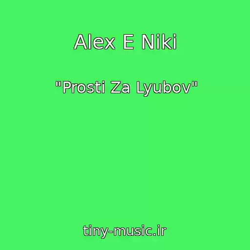 کاور آهنگ Alex E Niki از "Prosti Za Lyubov"