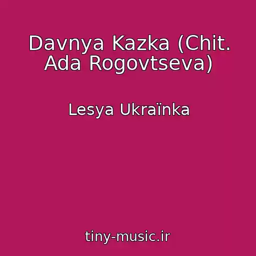 کاور آهنگ Davnya Kazka (Chit. Ada Rogovtseva) از Lesya Ukraїnka