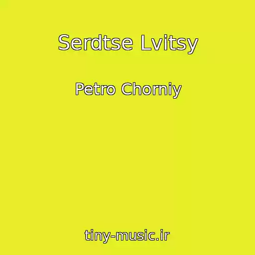 کاور آهنگ Serdtse Lvitsy از Petro Chorniy
