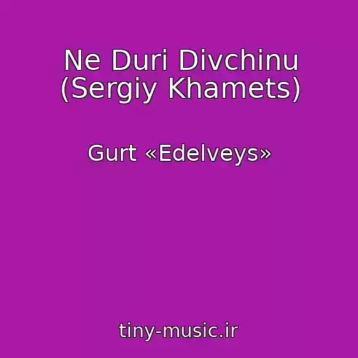 کاور آهنگ Ne Duri Dіvchinu (Sergіy Khamets) از Gurt «Edelveys»