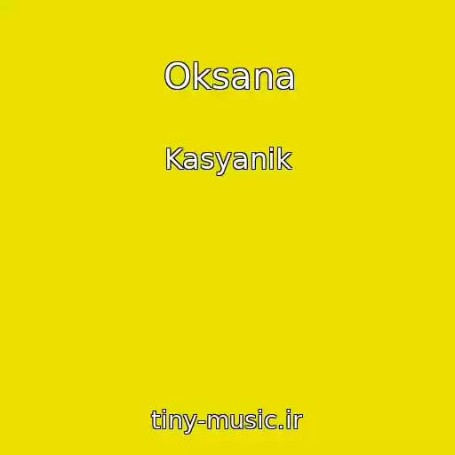 کاور آهنگ Oksana از Kasyanik