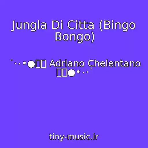 کاور آهنگ Jungla Di Citta (Bingo Bongo) از ˙·٠•●๑۩ Adriano Chelentano ۩๑●•٠·˙