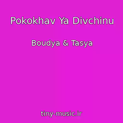 کاور آهنگ Pokokhav Ya Dіvchinu از Boudya & Tasya