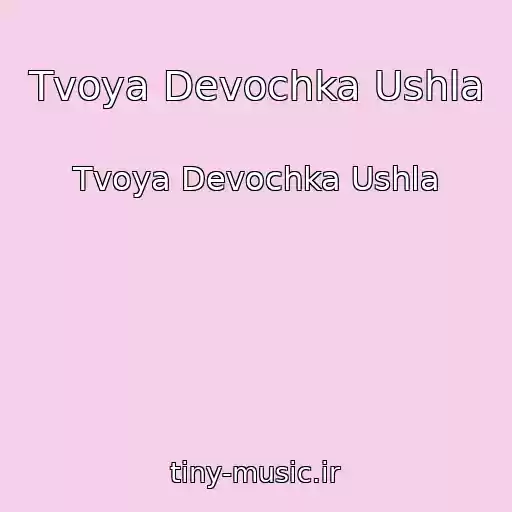 کاور آهنگ Tvoya Devochka Ushla از Tvoya Devochka Ushla
